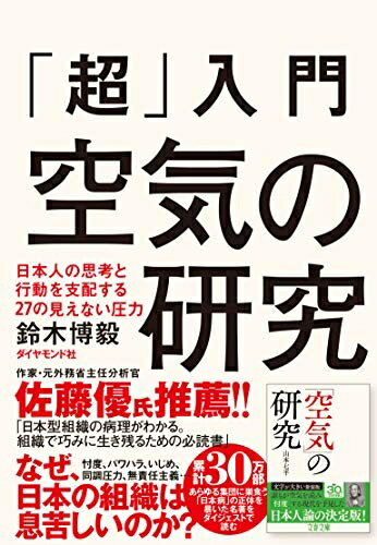 【中古】（新古品・未使用品） 「超」入門 空気の研究 日本人の思考と行動を支配する27の見えない圧力