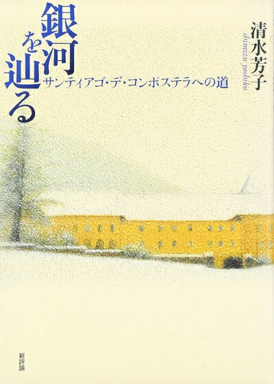 【中古】（新古品・未使用品） 銀河を辿る: サンティアゴ・デ・コンポステラへの道