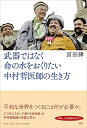 【中古】(新古品・未使用品) 武器ではなく命の水をおくりたい 中村哲医師の生き方