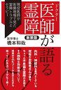 【中古】(新古品・未使用品) 医師が語る霊障 新装版 現役医師が医療現場で見た霊障トラブルとセラピー