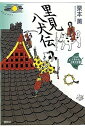 【中古】(新古品・未使用品) 里見八犬伝 (21世紀版・少年少女古典文学館 第21巻)