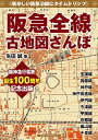【中古】(新古品・未使用品) 阪急全線古地図さんぽ