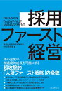 【中古】(新古品・未使用品) 採用ファースト経営 中小企業の加速度的成長を可能にする 超攻撃的「人財ファースト経営」の全貌