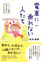 【中古】(新古品・未使用品) 電車に乗れない人たち 最新版