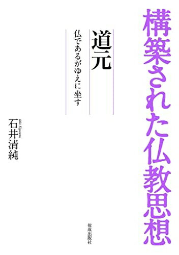 【中古】（新古品・未使用品） 道元―仏であるがゆえに坐す― (構築された仏教思想)