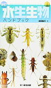 【中古】(新古品・未使用品) 新訂 水生生物ハンドブック