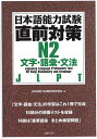 【中古】(新古品・未使用品) 日本語能力試験直前対策 N2 文字・語彙・文法