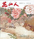 【中古】(新古品・未使用品) 花仙人 中国の昔話 (世界傑作童話シリーズ)
