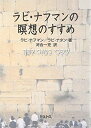 【中古】(新古品・未使用品) ラビ・ナフマンの瞑想のすすめ