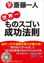 【中古】(新古品・未使用品) 「斎藤一人 世界一ものスゴい成功法則」 (語り下ろしCDつき!)