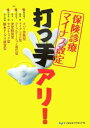 【中古】(新古品・未使用品) 保険診療マイナス改定打つ手アリ!