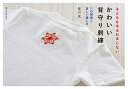 【中古】(新古品・未使用品) かわいい背守り刺繍: 子どもを守るおまじない