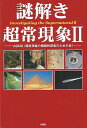 【中古】(新古品・未使用品) 謎解き超常現象 II