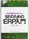 【中古】(新古品・未使用品) SEのためのERP入門: SAP導入のポイント