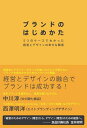 【中古】(新古品・未使用品) ブランドのはじめかた