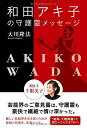 【中古】(新古品・未使用品) 和田アキ子の守護霊メッセージ ―聞き手 千眼美子―