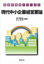 【中古】(新古品・未使用品) 現代中小企業経営要論 (経営学要論シリーズ6)