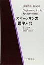 【中古】(新古品・未使用品) スポ-ツマンの医学入門