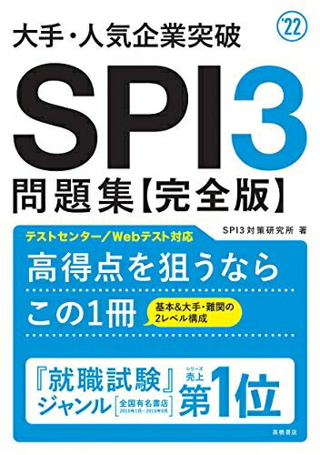 【中古】（新古品・未使用品） 大手・人気企業突破 SPI3問題集≪完全版≫ 2022年度版 (「就活も高橋」高橋の就職シリーズ)