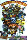 【中古】(新古品・未使用品) マリオパーティ2攻略ガイドブック