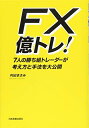 【中古】(新古品・未使用品) FX 億トレ! 7人の勝ち組トレーダーが考え方と手法を大公開