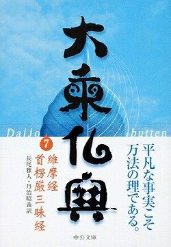 【お届け日について】お届け日の"指定なし"で、記載の最短日より早くお届けできる場合が多いです。お品物をなるべく早くお受け取りしたい場合は、お届け日を"指定なし"にてご注文ください。お届け日をご指定頂いた場合、ご注文後の変更はできかねます。【未開封・新古品について】こちらのお品物は、買取時に「未開封・未使用」と判断させていただいたお品物です。新品購入時と遜色ないお品物ではございますが、一度人の手に渡ったお品物として、「中古-新古品・未使用品」とさせていただいております。【要注意事項】掲載されておりますお写真画像は全てイメージとなります。こちらのお品物は、未開封のお品物を買い取りしたものですので、パッケージに同封されている特典類は基本付属致します。※各店舗限定の別梱包初回購入特典や早期予約特典は付属せず、期限付きシリアル等は期限の保証はできかねます。【お品物お届けまでの流れについて】・ご注文：24時間365日受け付けております。・ご注文の確認と入金：入金*が完了いたしましたらお品物の手配をさせていただきます・お届け：商品ページにございます最短お届け日数±3日前後でのお届けとなります。*前払いやお支払いが遅れた場合は入金確認後配送手配となります、ご理解くださいますようお願いいたします。【新古品の不良対応について】・お品物に不具合がある場合、到着より7日間は返品交換対応*を承ります。初期不良がございましたら、購入履歴の「ショップへお問い合わせ」より不具合内容を添えてご連絡ください。*代替え品のご提案ができない場合ご返金となりますので、ご了承ください。・未開封の新古品という特性上、動作確認ができておりません。お手数おかけいたしますが、お品物ご到着後お早めにご確認をお願い申し上げます。【在庫切れ等について】弊社は他モールと併売を行っている兼ね合いで、在庫反映システムの処理が遅れてしまい在庫のない商品が販売中となっている場合がございます。完売していた場合はメールにてご連絡いただきますので、ご了承ください。【重要】・商品の画像及びシリアルナンバーを弊社の方で控えておりますので、すり替え・模造品対策店舗として安心してお買い求めください。・未読、未使用品となります。・帯、シュリンクの有無に関しましては、始めから無いものもございますためご了承ください。・限定版特典や、通常付属する同封物特典はございますが、各店舗毎の初回購入特典,予約特典などの「別梱包特典類」や、期限付きシリアルコードなどにつきましては、買取品の為、商品名にそれらの記載があっても基本的に付属いたしません。下記はメーカーインフォになりますため、保証等の記載がある場合や、付属品詳細の記載がある場合がございますが、こちらの製品は中古品ですのでメーカー保証の対象外となります。かならずご理解いただいた上で、ご購入ください。大乗仏典 7 (中公文庫 S 18-7)