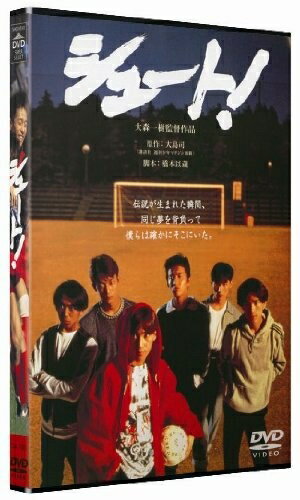 【中古】（新古品・未使用品） あの頃映画 「シュート」 [DVD]