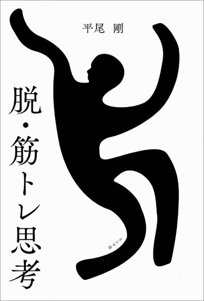 【お届け日について】お届け日の"指定なし"で、記載の最短日より早くお届けできる場合が多いです。お品物をなるべく早くお受け取りしたい場合は、お届け日を"指定なし"にてご注文ください。お届け日をご指定頂いた場合、ご注文後の変更はできかねます。【未開封・新古品について】こちらのお品物は、買取時に「未開封・未使用」と判断させていただいたお品物です。新品購入時と遜色ないお品物ではございますが、一度人の手に渡ったお品物として、「中古-新古品・未使用品」とさせていただいております。【要注意事項】掲載されておりますお写真画像は全てイメージとなります。こちらのお品物は、未開封のお品物を買い取りしたものですので、パッケージに同封されている特典類は基本付属致します。※各店舗限定の別梱包初回購入特典や早期予約特典は付属せず、期限付きシリアル等は期限の保証はできかねます。【お品物お届けまでの流れについて】・ご注文：24時間365日受け付けております。・ご注文の確認と入金：入金*が完了いたしましたらお品物の手配をさせていただきます・お届け：商品ページにございます最短お届け日数±3日前後でのお届けとなります。*前払いやお支払いが遅れた場合は入金確認後配送手配となります、ご理解くださいますようお願いいたします。【新古品の不良対応について】・お品物に不具合がある場合、到着より7日間は返品交換対応*を承ります。初期不良がございましたら、購入履歴の「ショップへお問い合わせ」より不具合内容を添えてご連絡ください。*代替え品のご提案ができない場合ご返金となりますので、ご了承ください。・未開封の新古品という特性上、動作確認ができておりません。お手数おかけいたしますが、お品物ご到着後お早めにご確認をお願い申し上げます。【在庫切れ等について】弊社は他モールと併売を行っている兼ね合いで、在庫反映システムの処理が遅れてしまい在庫のない商品が販売中となっている場合がございます。完売していた場合はメールにてご連絡いただきますので、ご了承ください。【重要】・商品の画像及びシリアルナンバーを弊社の方で控えておりますので、すり替え・模造品対策店舗として安心してお買い求めください。・未読、未使用品となります。・帯、シュリンクの有無に関しましては、始めから無いものもございますためご了承ください。・限定版特典や、通常付属する同封物特典はございますが、各店舗毎の初回購入特典,予約特典などの「別梱包特典類」や、期限付きシリアルコードなどにつきましては、買取品の為、商品名にそれらの記載があっても基本的に付属いたしません。下記はメーカーインフォになりますため、保証等の記載がある場合や、付属品詳細の記載がある場合がございますが、こちらの製品は中古品ですのでメーカー保証の対象外となります。かならずご理解いただいた上で、ご購入ください。脱・筋トレ思考