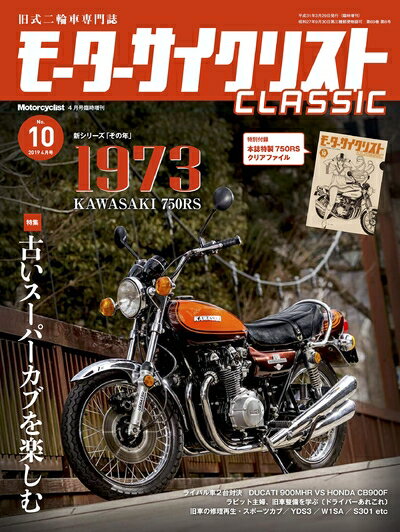 【中古】（新古品・未使用品） モーターサイクリストCLASSIC No.10