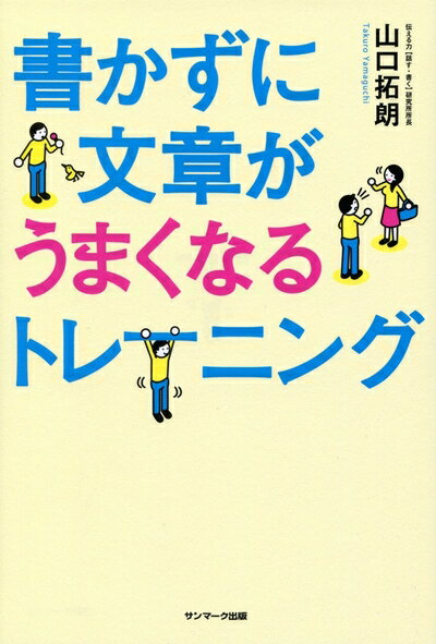 【中古】（新古品・未使用品） 書かずに文章が上手くなるトレーニング