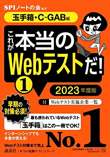 【中古】（新古品・未使用品） 【玉手箱・C-GAB編】 これが本当のWebテストだ! (1) 2023年度版 (本当の..