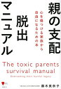 【中古】(新古品・未使用品) 親の支配 脱出マニュアル 心を傷つける家族から自由になるための本 (こころライブラリー)