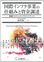 【中古】(新古品・未使用品) 国際インフラ事業の仕組みと資金調達
