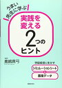 【中古】(新古品・未使用品) うまい先生に学ぶ 実践を変える2つのヒント: 学級経営に生かす「シミュレーションシート」と「蓄積データ」