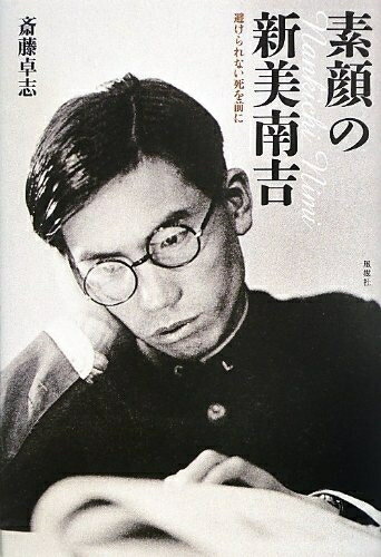 Nonfiction （Overseas） - 【中古】（新古品・未使用品） 素顔の新美南吉: 避けられない死を前に