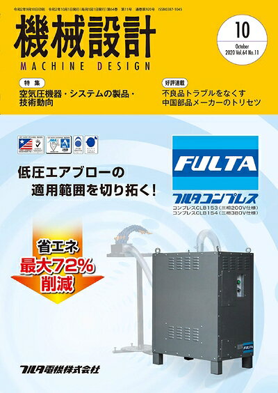 【中古】（新古品・未使用品） 機械設計2020年10月号[雑誌・特集:空気圧機器・システムの製品・技術動向]