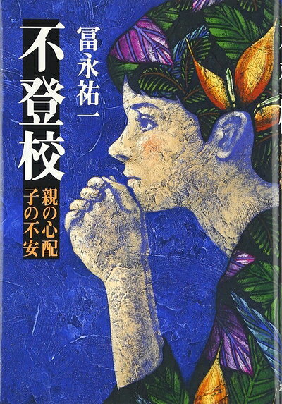 【中古】（新古品・未使用品） 不登校: 親の心配子の不安