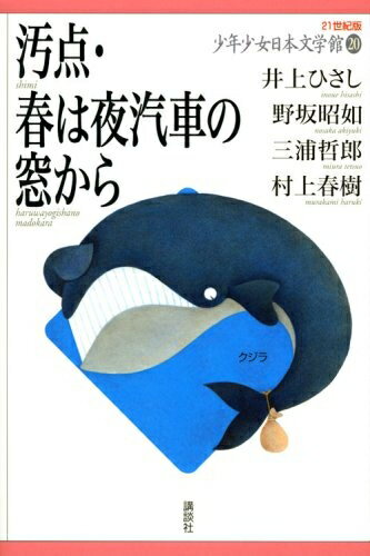 【中古】（新古品・未使用品） 汚点・春は夜汽車の窓から (21世紀版・少年少女日本文学館20)