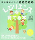 【中古】(新古品・未使用品) 発達障害の子の立ち直り力「レジリエンス」を育てる本 (健康ライブラリースペシャル)