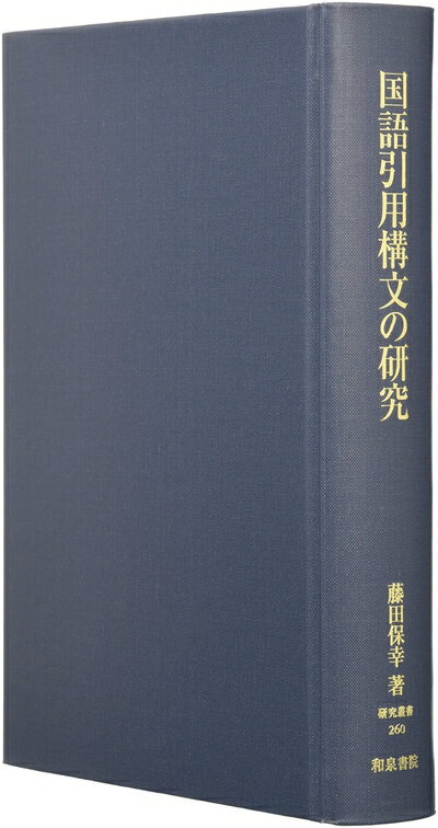 【中古】（新古品・未使用品） 国語引用構文の研究 (研究叢書 260)