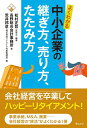 【中古】(新古品・未使用品) よくわかる中小企業の継ぎ方、売り方、たたみ方
