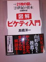 【中古】(新古品・未使用品) 【図解】ピケティ入門 たった21枚の図で『21世紀の資本』は読める!