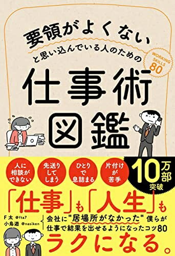 Other - 【中古】（新古品・未使用品） 要領がよくないと思い込んでいる人のための仕事術図鑑 (サンクチュアリ出版)