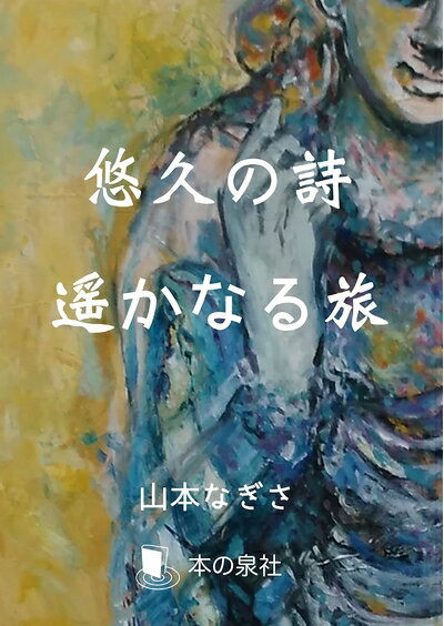 【中古】（新古品・未使用品） 悠久の詩 遥かなる旅