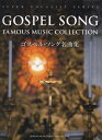 【中古】(新古品・未使用品) ゴスペル・ソング名曲集 (スーパー・ヴォーカリスト・シリーズ)
