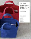 【中古】(新古品・未使用品) 日本ヴォーグ社 毎日持ちたい帆布のバッグ
