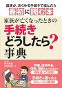 【中古】(新古品・未使用品) 家族が亡くなったときの 手続きどうしたら?事典―遺族があらゆる手続きで悩んだら最初に読む本