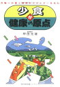 【中古】(新古品・未使用品) 少食が健康の原点: 万物への愛と慈悲がエネルギーを生む