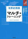 【中古】(新古品・未使用品) 世界史用語 マルチ・トレーニング (武田塾一冊逆転プロジェクト)