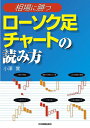 【中古】(新古品・未使用品) 〈相場に勝つ〉ローソク足チャートの読み方